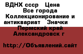 1.1) ВДНХ ссср › Цена ­ 90 - Все города Коллекционирование и антиквариат » Значки   . Пермский край,Александровск г.